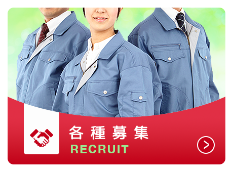 各種募集